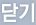 닫기